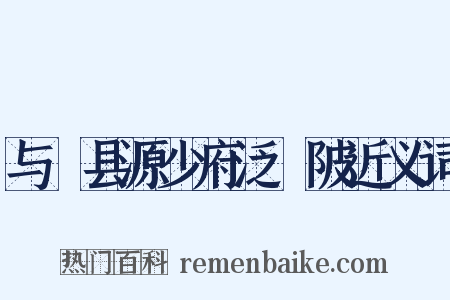 与鄠县源少府泛渼陂近义词是什么意思的图片